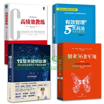 套装4册绩效教练 有效管理的5大兵法 创业36条军规 12堂关键创业课，书，，书，图书 pdf epub mobi 下载
