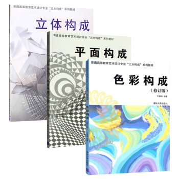 平麵構成+立體構成+色彩構成 全套3本 徐時程於國瑞 清華大學齣版社 普通高等教育藝術設計專業三大構 pdf epub mobi 下载