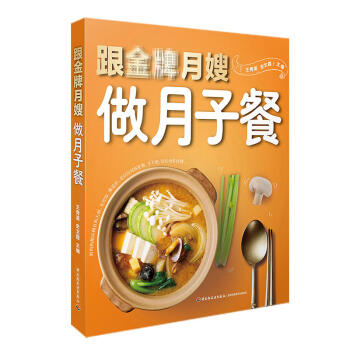 正版 跟jin牌月嫂做月子餐 学做效果显著的调养美食 食养月子生活 孕产胎教 产后管理