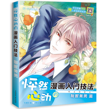 怦然心动的漫画入门技法 制服美男篇 pdf epub mobi 电子书 下载