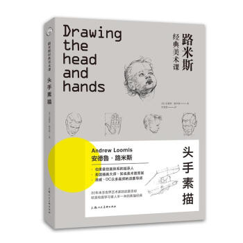 正版 路米斯经典美术课 头手素描 文学艺术 素描速写 伯里曼绘画体 艺术绘画 绘画启蒙导 pdf epub mobi 电子书 下载