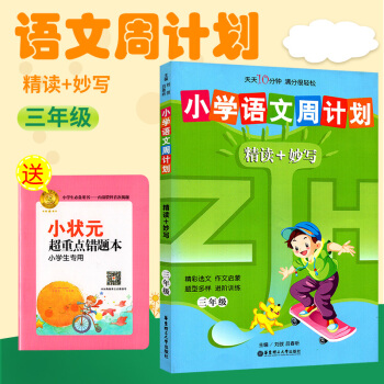 小学语文周计划 精读+妙写 三年级 3年级 小学语文辅导 精彩选文作文启蒙 题型多样进阶训练 华东理