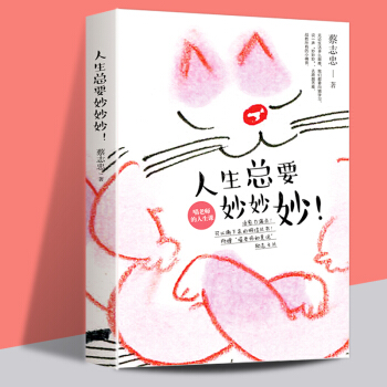 现货正版包邮 人生总要妙妙妙 蔡志忠原画！禅意萌猫的人生课！蔡志忠作品 pdf epub mobi 下载