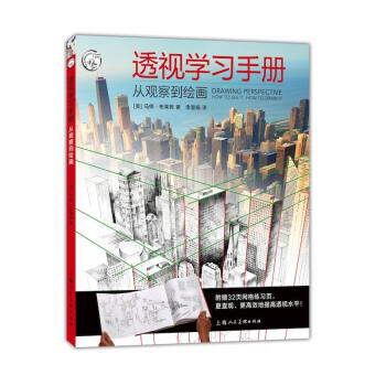 正版 透视学习手册 从观察到绘画 艺术绘画 技法教程 文学艺术 绘画技法 绘画学习掌握透 pdf epub mobi 电子书 下载