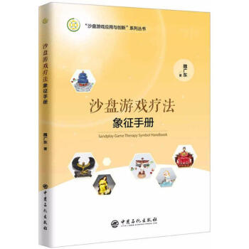 沙盤遊戲療法象徵手冊 pdf epub mobi 下载