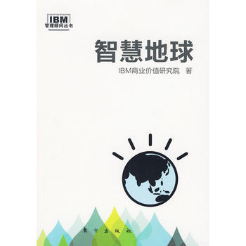 管理顧問叢書:智慧地球 IBM商業價值研究東方齣版社