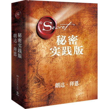 秘密(實踐版) pdf epub mobi 下载