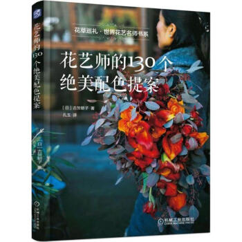 花藝師的130個絕美配色提案 pdf epub mobi 下载