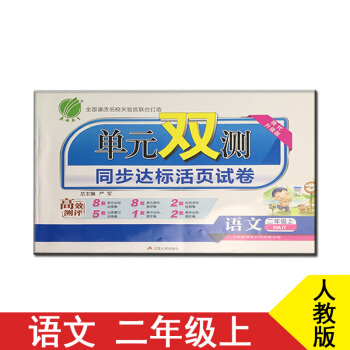 單元雙測同步達標活頁試捲語文二年級上冊人教版RMJY pdf epub mobi 下载