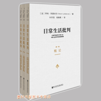 日常生活批判（套装共3册）（平装） （法）亨利·列斐伏尔 著 社科文献 pdf epub mobi 电子书 下载