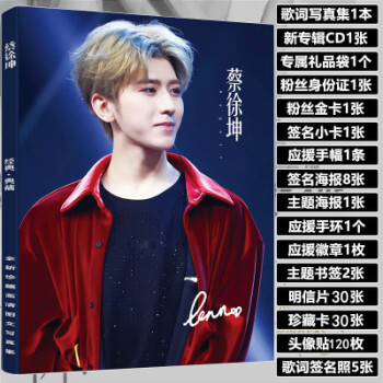 2018新 蔡徐坤 偶像练习生 歌词写真集本+礼品袋+CD+海报 应援手幅等 我才不会被女孩子欺负呢