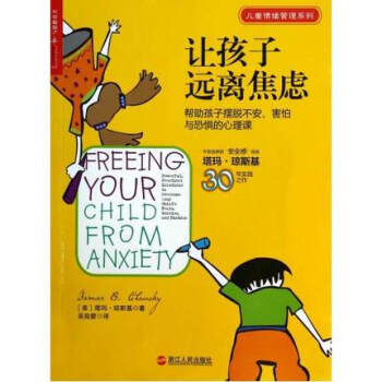 讓孩子遠離焦慮(幫助孩子擺脫不安害怕與恐懼的心理課)/兒童情緒管理係列 (美)塔瑪·瓊斯基 pdf epub mobi 下载