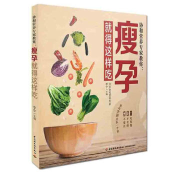 正版 協和營養專傢教你:瘦孕就得這樣吃 孕婦食譜長胎不長肉 孕期體重管理 懷孕營養書 食 pdf epub mobi 下载