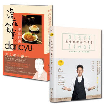 黄小厨的美好生活+深夜食堂美食特辑