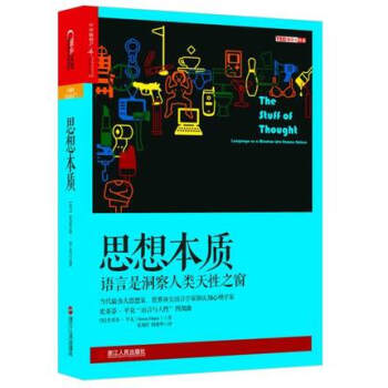 思想本質：語言是洞察人類天性之窗 史蒂芬平剋(Steven Pinker)著, 張旭紅, pdf epub mobi 下载