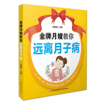 月嫂教你遠離月子病 指導産後護理 孕産胎教 産後管理 教你輕鬆調養産後身體預防月子 pdf epub mobi 下载