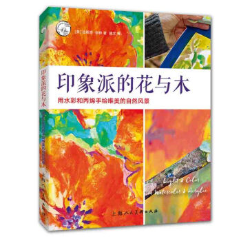 正版 印象派的花与木：用水彩和丙烯手绘唯美的自然风景 西方经典美术技法 风景绘画全步骤解 pdf epub mobi 电子书 下载
