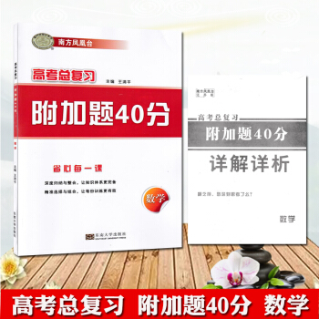2019版南方凤凰台高考总复习附加题40分数学 东南大学出版社 高考数学附加分附加题40分含详解答案 pdf epub mobi 电子书 下载