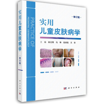 实用儿童皮肤病学(修订版) 儿童皮肤病医生 妇幼保健医护人员 内外儿各科医生 临床各科研究