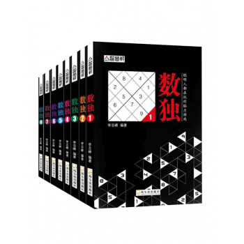 脑力游戏 数独全8册 pdf epub mobi 下载