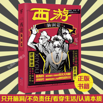 西游脑洞篇 千年公路故事 百年经典名著 将如何被大闹天宫带你一起走不一样的取经路只开脑洞不负责任看穿