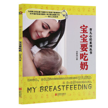 育兒心經係列 寶寶要吃奶 劉春偉著 準媽媽育兒 育兒寶典 0-3歲寶寶 準媽媽育兒 育兒寶典書籍 pdf epub mobi 下载