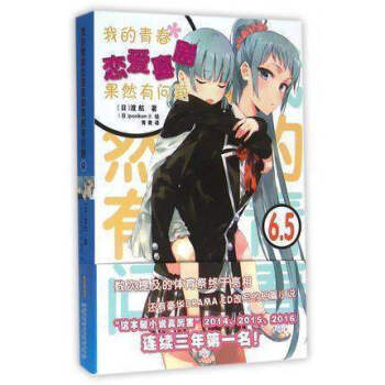 現貨 我的青春戀愛物語喜劇果然有問題6.5 畫風空靈，善於描畫超凡脫俗的美少女，深受讀者喜愛。 pdf epub mobi 下载