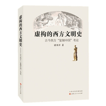 虛構的西方文明史 古今西方“復製中國”考論 pdf epub mobi 下载