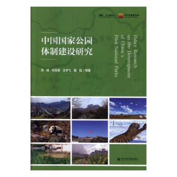 中國國傢公園體製建設研究 社會科學 書籍