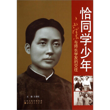 恰同学少年 毛泽东与师长学友的交往 纪念毛泽东同志诞辰120周年 毛泽东人际交往丛书 纪传体 pdf epub mobi 下载