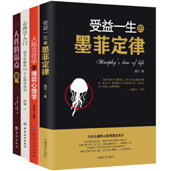 心理学与生活书籍 受益一生的墨菲定律 人际交往中的博弈心理学不懂博弈,如何立足天地 心理学入门书籍 pdf epub mobi 下载