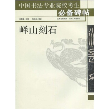 嶧山刻石 中國書法專業院校考生碑帖 姚國瑾主編 楊建虎編著 教師參考講解 學生自學