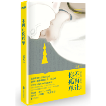 【3本49元专区】不再让你孤单 易术著不再让你孤单 在我们和生活的较量中,波澜不惊和硝烟弥漫yi样美