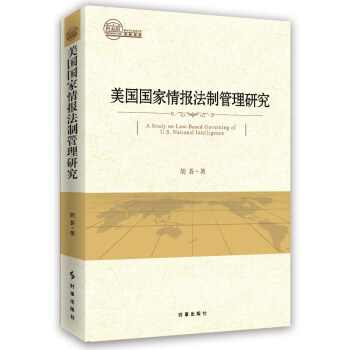 【RT】 美国国家情报法制管理研究 pdf epub mobi 电子书 下载