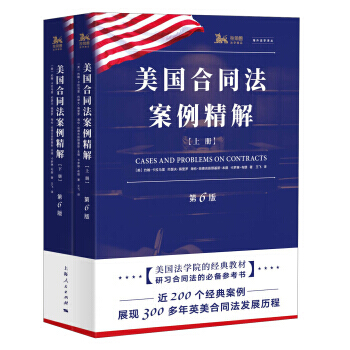 【RT】 美国合同法案例精解 pdf epub mobi 电子书 下载