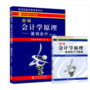 現貨套裝2本 立信會計新編會計學原理基礎會計+基礎會計習題集 李海波 pdf epub mobi 下载