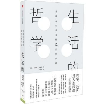 【中信书店 正版】 生活的哲学 朱尔斯 埃文斯 著 寻找人生意义的12堂哲学课中信出版 pdf epub mobi 下载