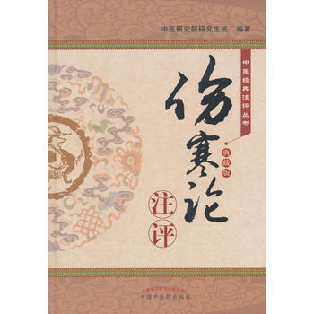 {RT}《伤寒论》注评:典藏版--中医研究院研究生班--9787513244329 中国中