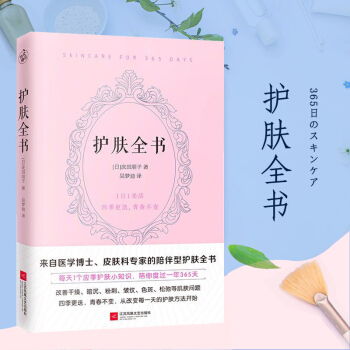 護膚全書（每天1個護膚小知識，1日1美活，陪你度過一年365天）[日] 慶田朋子著 快讀文化 pdf epub mobi 下载