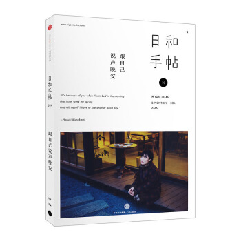 日和手帖004:跟自己说声晚安 助眠主题 程璧专访 释放疲倦 调养身心 健康生活中信出版