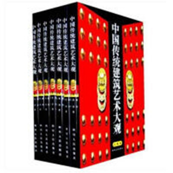 （正版二手）中国传统建筑艺术大观(全十册) pdf epub mobi 下载