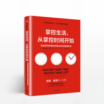 掌控生活 从掌控时间开始 博恩崔西 中信书店 正版中信出版 pdf epub mobi 下载