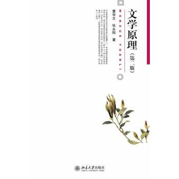 正版现货 文学原理 第二版第2版 董学文 张永刚 大学本科中文系专业教材教辅 教程参考辅导学习书籍