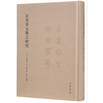 正史宋元版之研究