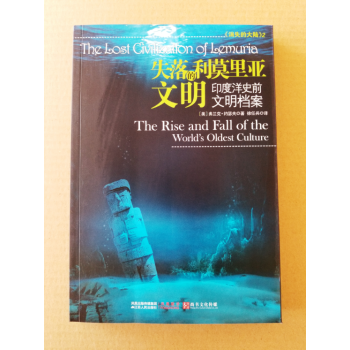 正版現貨 失落的利莫裏亞文明：印度洋史前文明檔案 9787214068651 ［美］弗蘭剋&# pdf epub mobi 下载