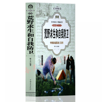 圖解荒野求生自我防衛 彩圖版 野外生存知識、技能、方法手冊百科全書