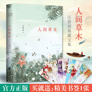 正版新书 汪曾祺典藏文集：人间草木 生活，就是和喜欢的一切在一起 汪曾祺生活美文代表作 畅销书 磨铁 pdf epub mobi 下载