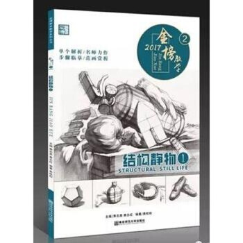 正版 2017年金榜教学2-结构静物1 黄枕权 pdf epub mobi 下载