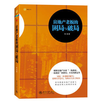 正版百房地产老板的困局与破局9787301209837陈恳