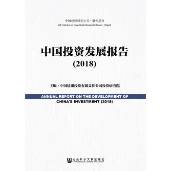 【RT】 中国投资发展报告:2018:2018 pdf epub mobi 下载